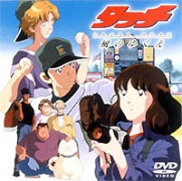 タッチ CROSS ROAD 風のゆくえ [DVD]