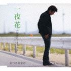 HITOYO BANA C／W NAMIDA GA DETEKICHAU-LAST PAGE-CD発売日2010/12/1詳しい納期他、ご注文時はご利用案内・返品のページをご確認くださいジャンル邦楽歌謡曲/演歌　アーティストまつざき幸介収録時間17分32秒組枚数1商品説明まつざき幸介 / 一夜花 C／W 涙が出てきちゃうHITOYO BANA C／W NAMIDA GA DETEKICHAU-LAST PAGE-小田純平プロデュース。「6月のジルバ」に続く、まつざき幸介1年ぶりのシングル。名曲「神楽坂」を彷彿させる、歌謡曲の定番としての意欲作。　（C）RS関連キーワードまつざき幸介 収録曲目101.一夜花(4:26)02.涙が出てきちゃう〜ラストページ〜(4:21)03.一夜花 （カラオケ）(4:26)04.涙が出てきちゃう〜ラストページ〜 （カラオケ）(4:19)商品スペック 種別 CD JAN 4538322001741 製作年 2010 販売元 徳間ジャパンコミュニケーションズ登録日2010/09/28