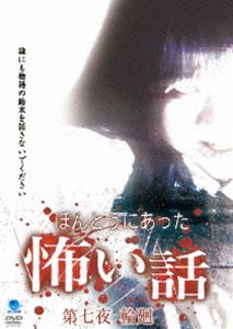 ほんとうにあった怖い話 第七夜 輪廻 [DVD]