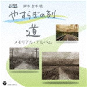 やすらぎの刻〜道 メモリアル・アルバム [CD]