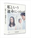 DVD発売日2015/3/27詳しい納期他、ご注文時はご利用案内・返品のページをご確認くださいジャンル国内TVラブストーリー　監督瀧本智行出演永作博美江口洋介宮本信子池内博之三浦貴大森山良子収録時間289分組枚数3商品説明私という運命について DVD-BOX景気が低迷する1993年。大企業で女性総合職第一号として働く冬木亜紀（永作博美）は男性社員とは違い、力を持つことも試すことも許されない現状にもどかしさを覚えていた。そんな中で同僚で元恋人の佐藤康（江口洋介）が後輩と結婚することを知り胸がざわついていた…。「人は運命を、選べるのだろうか。」不思議な運命と縁に翻弄され、すれ違い続ける10数年。美しくも過酷な人生を送る大人たちの感動のラブストーリー。特典映像メイキング／キャストインタビュー／予告集関連商品江口洋介出演作品WOWOW連続ドラマWシリーズ白石一文原作映像作品岡田惠和脚本作品2014年日本のテレビドラマ商品スペック 種別 DVD JAN 4988111247742 カラー カラー 製作年 2014 製作国 日本 音声 日本語DD（ステレオ）　　　 販売元 KADOKAWA登録日2015/01/09