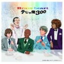 テじゃ俺300 / テニスの王子様 祝!300タイトル達成!!メモリアルシングル テニプリフェスタ2011 in 武道館 じゃんけん選抜ユニット： Brave heart [CD]