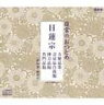 日常のおつとめ 日蓮宗 方便品第二・壽量品自我偈・神力品偈・普門品偈(CD)