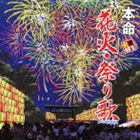 R40’S SURE THINGS!! 本命花火・祭り歌 [CD]