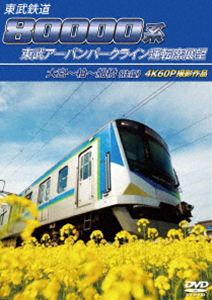 トウブテツドウ80000ケイトウブアーバンパークラインウンテンセキテンボウオオミヤカラカシワカラフナバシオウフク4ケイ60ピーサツエイサクヒンDVD発売日2026/6/29詳しい納期他、ご注文時はご利用案内・返品のページをご確認くださいジャンル趣味・教養電車　監督出演収録時間157分組枚数1関連キーワード：テツドウ 東武80000系商品説明東武鉄道 80000系 東武アーバンパークライン運転席展望 大宮〜柏〜船橋（往復） 4K60P撮影作品トウブテツドウ80000ケイトウブアーバンパークラインウンテンセキテンボウオオミヤカラカシワカラフナバシオウフク4ケイ60ピーサツエイサクヒン北関東最大のターミナル・大宮、常磐線と交差する柏、そして総武線・京成線とつながる船橋。3つの主要都市をダイレクトに結ぶアーバンパークライン。かつて醤油輸送を担った歴史ある『野田線』から、その軌道は複線化や急行運転の開始によって劇的な進化を遂げた。今回は最新車両80000系を使用し、4Kカメラで前面展望を撮影。商品スペック 種別 DVD JAN 4560292385743 カラー カラー 製作年 2026 製作国 日本 音声 日本語DD（ステレオ）　　　 販売元 アネック登録日2026/05/18