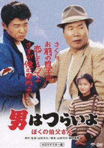 男はつらいよ ぼくの伯父さん HDリマスター版 [DVD]