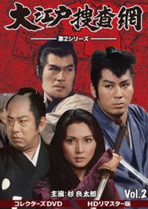 大江戸捜査網 第2シリーズ コレクターズDVD VOL.2＜HDリマスター版＞ [DVD]