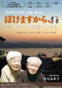 ボケマスカラヨロシクオネガイシマスDVD発売日2020/11/27詳しい納期他、ご注文時はご利用案内・返品のページをご確認くださいジャンル邦画ドキュメンタリー　監督信友直子出演収録時間102分組枚数1関連キーワード：ドキュメンタリーエイガ商品説明ぼけますから、よろしくお願いします。ボケマスカラヨロシクオネガイシマス娘である「私」の視点から、認知症の患者を抱えた家族の内側を丹念に描いたドキュメンタリー。2016年9月にフジテレビ／関西テレビ「Mr.サンデー」で2週にわたり特集された。その後、継続取材を行い、2017年10月にBSフジで放送される。本作は、その番組をもとに、追加取材と再編集を行った完全版。特典映像予告編／信友直子監督 メッセージ関連商品2018年公開の日本映画商品スペック 種別 DVD JAN 4562474217743 カラー カラー 製作年 2018 製作国 日本 字幕 日本語 音声 バリアフリー日本語音声ガイドDD（ステレオ）　　　 販売元 TCエンタテインメント登録日2020/08/24