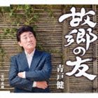 青戸健 / 故郷の友 [CD]