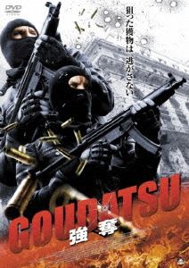GOUDATSU 強奪 [DVD](2)