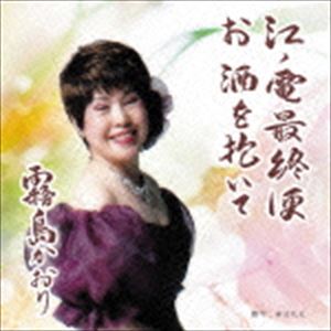 楽天ぐるぐる王国　楽天市場店霧島かおり / 江ノ電最終便／お酒を抱いて [CD]