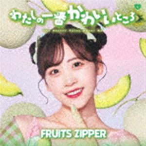 楽天ぐるぐる王国　楽天市場店FRUITS ZIPPER / わたしの一番かわいいところ（櫻井優衣盤） [CD]