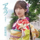 岩佐美咲 / アキラ（特別盤B） CD