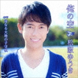 ORE NO SORA C／W HAHA NARU DAICHI NO KOMORI UTACD発売日2018/4/25詳しい納期他、ご注文時はご利用案内・返品のページをご確認くださいジャンル邦楽歌謡曲/演歌　アーティスト松阪ゆうき収録時間18分50秒組枚数1商品説明松阪ゆうき / 俺の空 C／W 母なる大地の子守唄（Bタイプ）ORE NO SORA C／W HAHA NARU DAICHI NO KOMORI UTA“音大卒・民謡も歌うイケメン歌手”松阪ゆうき、徳間ジャパン移籍第一弾シングル！数々の名曲を作曲した大御所・浜圭介がその才能に惚れ込み書き下ろしたオリジナル曲。どこか懐かしさを感じる曲調と松坂ゆうきの伸びやかな歌唱が冴えわたる。　（C）RSBタイプ／未収録曲収録（Aタイプ商品未収録）／同時発売Aタイプ商品はTKCA-91037関連キーワード松阪ゆうき 収録曲目101.俺の空(4:45)02.母なる大地の子守唄(4:40)03.俺の空 （オリジナル・カラオケ）(4:45)04.母なる大地の子守唄 （オリジナル・カラオケ）(4:37)商品スペック 種別 CD JAN 4988008284744 製作年 2018 販売元 徳間ジャパンコミュニケーションズ登録日2018/01/29