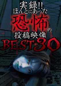 樂天商城 - 実録!!ほんとにあった恐怖の投稿映像 BEST 30 第2弾!! [DVD]