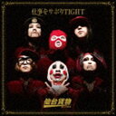 仙台貨物 / 仕事をサボりTIGHT（A type／CD＋DVD） [CD]