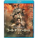 Blu-ray発売日2017/11/8詳しい納期他、ご注文時はご利用案内・返品のページをご確認くださいジャンル洋画SF　監督ベニー・チャンサモ・ハン出演エディ・ポンラウ・チンワンルイス・クーウー・ジンリウ・カイチー収録時間120分組枚数1商品説明コール・オブ・ヒーローズ／武勇伝内戦下の中国。貧しいながら平和に暮らしていた村に、悪名高き軍閥がやってきた。将軍の息子ツァオは村の女性や子どもを容赦なく射殺し、自ら逮捕される。そこへ軍閥の将校チャンが現れ、村の安全と引き換えにツァオの釈放を要求する。村の有力者たちは怯え、要求を呑むが、軍閥は約束を破り略奪と虐殺を開始する。そのとき、流れ者のマー・フンをはじめ正義を貫く者たちが命を捨てて村に集結するのだった…。特典映像メイキング＆インタビュー／オリジナル特報／オリジナル予告編／キャラクター予告編（エディ・ポン／ルイス・クー／ラウ・チンワン／ウー・ジン）／日本版特報（＜サモ・ハンis Back!＞『おじいちゃんはデブゴン』『コール・オブ・ヒーローズ／武勇伝』）／日本版予告編／『おじいちゃんはデブゴン』予告編商品スペック 種別 Blu-ray JAN 4995155250744 画面サイズ シネマスコープ カラー カラー 製作年 2016 製作国 中国、香港 字幕 日本語 音声 広東語DTS-HD Master Audio（5.1ch）　日本語DTS-HD Master Audio（5.1ch）　　 販売元 ツイン登録日2017/08/24