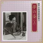 加藤剛／伊藤牧子 / 朗読・宮城道雄随筆集 7 夢の姿＜上＞ [CD]