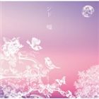 シド / 嘘（通常盤） [CD]