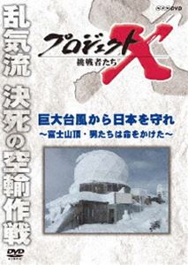 DVD発売日2011/1/21詳しい納期他、ご注文時はご利用案内・返品のページをご確認くださいジャンル国内TVドキュメンタリー　監督出演収録時間43分組枚数1商品説明プロジェクトX 挑戦者たち 巨大台風から日本を守れ〜富士山頂・男たちは命をかけた〜各界で偉業を成し遂げた人々を紹介していくNHKの人気ドキュメンタリーシリーズ「プロジェクトX 挑戦者たち」が新価格で登場!“社会生活向上へ偉大なるチャレンジと巨大プロジェクト”をテーマに贈る第2弾!富士山頂で行なわれた巨大レーダー建設の裏側を追う。関連商品NHKプロジェクトXシリーズ商品スペック 種別 DVD JAN 4988066173745 カラー カラー 製作年 2000 製作国 日本 字幕 日本語 音声 日本語DD（ステレオ）　　　 販売元 NHKエンタープライズ登録日2010/11/01