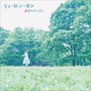 赤色のグリッター / ラン・ロン・ロン [CD]