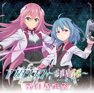 加隈亜衣 / DJCD「学戦都市アスタリスク～電波星武祭～」告白星武祭 [CD]