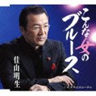 佳山明生 / こんな女のブルース／テキエロムーチョ [CD]