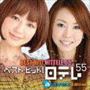 (オムニバス) ベスト・ヒット!日テレ55[エイベックス・エディション] [CD]