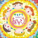 コロムビアキッズ サヨナラじゃなくて ありがとう! [CD]