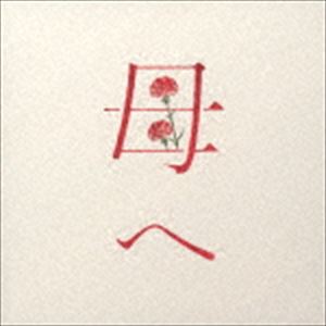 HAHA HECD発売日2019/5/8詳しい納期他、ご注文時はご利用案内・返品のページをご確認くださいジャンル邦楽J-POP　アーティスト半崎美子収録時間23分28秒組枚数1商品説明半崎美子 / 母へ（通常盤）HAHA HE半崎美子2019年第一弾作品「母へ」は、コンサートで最も人気が高く、毎回感動の涙を誘う名曲。武部聡志のプロデュースによるピアノをメインにしたシンプルなアレンジが心に響きます。カップリングには国民的ラジオ番組である、NHK『ラジオ深夜便』に書き下ろしたテーマ曲を収録。　（C）RS通常盤／同時発売特別商品はCRCP-10425封入特典合唱譜付関連キーワード半崎美子 収録曲目101.母へ(5:18)02.心の活路(4:40)03.歓びのうた(4:32)04.歓びのうた （合唱ver.）(4:26)05.歓びのうた （合唱ver.） （カラオケ）(4:30)関連商品半崎美子 CD商品スペック 種別 CD JAN 4988007287746 製作年 2019 販売元 徳間ジャパンコミュニケーションズ登録日2019/02/25