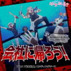 割戸真友（CV：金元寿子） feat.小岩井ことり / アニメ「幼女社長」エンディングテーマ：：会社に帰ろう! [CD]