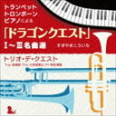 トリオ デ クエスト / トランペット トロンボーン ピアノによる「ドラゴンクエスト」I〜III名曲選 CD