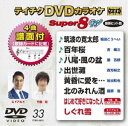 テイチクディーブイディーカラオケスーパー8ダブリュ033DVD発売日2020/8/19詳しい納期他、ご注文時はご利用案内・返品のページをご確認くださいジャンル趣味・教養その他　監督出演収録時間36分組枚数1関連キーワード：カラオケ商品説明テイチクDVDカラオケ スーパー8W（033）テイチクディーブイディーカラオケスーパー8ダブリュ033収録内容筑波の寛太郎／百年桜／八尾・風の盆／出世灘／黄昏に愛を…／北のみれん酒／はじめて好きになった人／しぐれ雪商品スペック 種別 DVD JAN 4988004811746 製作国 日本 販売元 テイチクエンタテインメント登録日2020/06/19