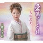 AI OI SHIGURE／UKEDO OTOKOBUNECD発売日2013/11/6詳しい納期他、ご注文時はご利用案内・返品のページをご確認くださいジャンル邦楽歌謡曲/演歌　アーティスト吉田恵美収録時間26分20秒組枚数1商品説明吉田恵美 / 愛追いしぐれ／請戸男船AI OI SHIGURE／UKEDO OTOKOBUNE全日本歌謡研究会新潟支部長で、歌謡講師としても活動する、吉田恵美の約6年ぶり（2013年時）となるシングル。タイトル曲は、女性の恋ごころを歌った“しっとりとしたムード”の楽曲。カップリングには、スケール感の大きな“勢いのある”「請戸男船」を収録。両作品ともに、全日本歌謡研究会会長の亀田康男が作詞を担当。　（C）RS関連キーワード吉田恵美 収録曲目101.愛追いしぐれ(4:47)02.請戸男船(5:00)03.愛追いしぐれ （オリジナル・カラオケ）(4:47)04.請戸男船 （オリジナル・カラオケ）(5:00)05.愛追いしぐれ （エコサイズ・カラオケ）(3:15)06.請戸男船 （エコサイズ・カラオケ）(3:28)商品スペック 種別 CD JAN 4988008136746 製作年 2013 販売元 徳間ジャパンコミュニケーションズ登録日2013/08/26