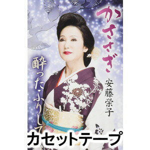 安藤栄子 / かささぎ／酔ったふりして [カセットテープ]