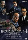 影と呼ばれた男たち4 [DVD]