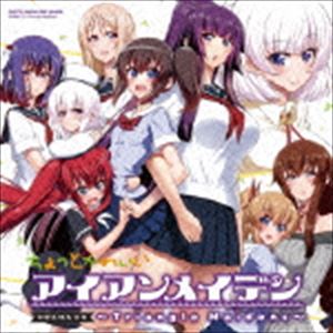 ドラマシーディー チョットカワイイアイアンメイデン トライアングル メイデンズCD発売日2016/4/4詳しい納期他、ご注文時はご利用案内・返品のページをご確認くださいジャンルアニメ・ゲーム国内アニメ音楽　アーティスト（ドラマCD）山本希望（武藤結月）伊藤静（舟木碧生）寿美菜子（小橋悠里）上坂すみれ（新崎苺花、新崎・イリーナ・桜花）内田愛美（小橋蒼空）ゆかな（星野沙雪）小倉唯（高田我羅奢）収録時間93分29秒組枚数2商品説明（ドラマCD） / ドラマCD ちょっとかわいいアイアンメイデン 〜Triangle Maidens〜ドラマシーディー チョットカワイイアイアンメイデン トライアングル メイデンズ漫画家「深見真」による日本の拷問4コマ漫画”ちょっとかわいいアイアンメイデン”。2011年4月から「4コマnanoエース」で連載され、2014年には実写映画化されるなどの人気を見せている。中学入学式の初日に「拷問部」という部活動に誘われ、強引に入部させられる主人公。「拷問部」の個性的な部員達との拷問ライフを描いたストーリーである。本作は、そんな人気漫画のドラマCD第2弾。完全新作のオリジナル・ストーリーで、単行本の最終巻と繋がる「最終回後のストーリー」が語られる。描き下ろしジャケット／ボーナストラック収録関連キーワード（ドラマCD） 山本希望（武藤結月） 伊藤静（舟木碧生） 寿美菜子（小橋悠里） 上坂すみれ（新崎苺花、新崎・イリーナ・桜花） 内田愛美（小橋蒼空） ゆかな（星野沙雪） 小倉唯（高田我羅奢） 収録曲目101.TRACK ＃1 （第1話『秘密のカンケイ』）(1:20)02.TRACK ＃2 （第1話『秘密のカンケイ』）(9:27)03.TRACK ＃3 （第1話『秘密のカンケイ』）(10:48)04.TRACK ＃4 （第1話『秘密のカンケイ』）(5:51)05.TRACK ＃5 （第1話『秘密のカンケイ』）(6:33)06.TRACK ＃6 （第1話『秘密のカンケイ』）(3:57)201.TRACK ＃1 （第2話『トライアングル・メイデンズ』）(1:54)02.TRACK ＃2 （第2話『トライアングル・メイデンズ』）(5:17)03.TRACK ＃3 （第2話『トライアングル・メイデンズ』）(1:52)04.TRACK ＃4 （第2話『トライアングル・メイデンズ』）(2:10)05.TRACK ＃5 （第2話『トライアングル・メイデンズ』）(8:32)06.TRACK ＃6 （第2話『トライアングル・メイデンズ』）(9:31)07.TRACK ＃7 （第2話『トライアングル・メイデンズ』）(3:44)08.TRACK ＃8 （第2話『トライアングル・メイデンズ』）(3:39)09.TRACK ＃9 （第2話『トライアングル・メイデンズ』）(9:06)10.TRACK ＃10 （第2話『トライアングル・メイデンズ』）(2:34)11.TRACK ＃11 （第2話『トライアングル・メイデンズ』）(7:08)商品スペック 種別 CD JAN 4571436916747 製作年 2016 販売元 フロンティアワークス登録日2016/01/25