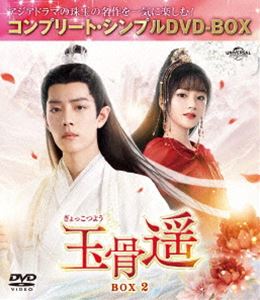 玉骨遥（ぎょっこつよう）BOX2＜コンプリート・シンプルDVD‐BOX5，500円シリーズ＞【期間限定生産】 [DVD]