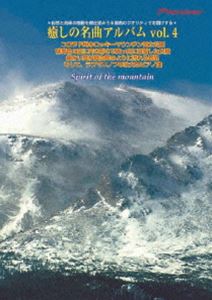 古典 - 癒しの名曲アルバム Vol.4 屹立する山の群青色の空と雪、ラフマニノフのピアノ曲 [DVD]