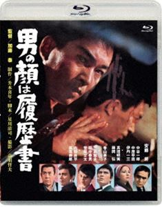 あの頃映画松竹ブルーレイコレクション 男の顔は履歴書 [Blu-ray]