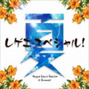 夏レゲエ・スペシャル! [CD]