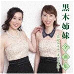 黒木姉妹 / 黒木姉妹全曲集～泣かんとよ・まかせんね～ [CD]