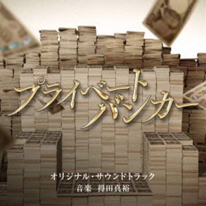得田真裕（音楽） / テレビ朝日系木曜ドラマ「プライベートバンカー」オリジナル・サウンドトラック [CD]