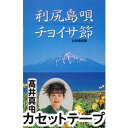 カセットテープ発売日2005/6/22詳しい納期他、ご注文時はご利用案内・返品のページをご確認くださいジャンル学芸・童謡・純邦楽民謡　アーティスト高井真由美収録時間組枚数1商品説明高井真由美 / 利尻島唄／ちょいさ節民謡界で活動する歌手、井真由美の日本最北の民謡曲を収録したシングル。原田隆風作詞／吉田笙章作曲による作品。（C）RS※こちらの商品は【カセットテープ】のため、対応する機器以外での再生はできません。関連キーワード高井真由美 商品スペック 種別 カセットテープ JAN 4519239009747 販売元 ビクターエンタテインメント登録日2018/05/10