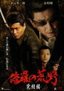 修羅の荒野 完結編 [DVD]