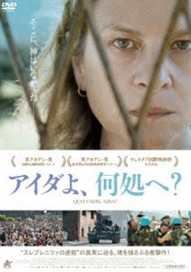 アイダよ、何処へ? [DVD]