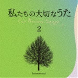 井上鑑 / 私たちの大切なうた2 アンニーローリー [CD]