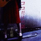 千佐都 / ココだけの話 [CD]