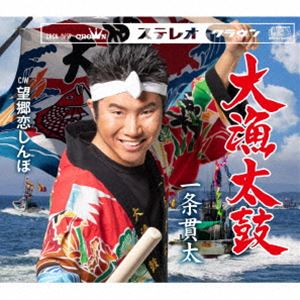 イチジョウカンタ タイリョウダイコCD発売日2024/5/8詳しい納期他、ご注文時はご利用案内・返品のページをご確認くださいジャンル邦楽歌謡曲/演歌　アーティスト一条貫太収録時間25分08秒組枚数1商品説明一条貫太 / 大漁太鼓タイリョウダイコ一条貫太が再び吠える！絶好調「男の漁場」に続き、海の男第二弾！大漁を祝う男たちの歌が、大海原に響き渡る！　（C）RS封入特典振付／メロ譜付関連キーワード一条貫太 収録曲目101.大漁太鼓(4:05)02.望郷恋しんぼ(4:17)03.大漁太鼓 【オリジナル・カラオケ】(4:05)04.望郷恋しんぼ 【オリジナル・カラオケ】(4:17)05.大漁太鼓 【一般用カラオケ（半音下げ）】(4:05)06.望郷恋しんぼ 【一般用カラオケ（半音下げ）】(4:15)商品スペック 種別 CD JAN 4988007308748 製作年 2024 販売元 徳間ジャパンコミュニケーションズ登録日2024/02/28