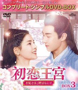 ハツコイオウキュウオキサキサマトヨバナイデボックス3DVD発売日2022/9/16詳しい納期他、ご注文時はご利用案内・返品のページをご確認くださいジャンル海外TV香港映画　監督スン・カイカイ出演カービィ・ホイチェン・ジンコーチャン・ホー収録時間429分組枚数6関連キーワード：カービィホイ商品説明初恋王宮〜お妃さまと呼ばないで〜 BOX3＜コンプリート・シンプルDVD-BOX5，000円シリーズ＞【期間限定生産】ハツコイオウキュウオキサキサマトヨバナイデボックス3ある晩、宮殿では若き国王・いく王のお妃選びの宴が開かれる。将軍家の娘・聞素錦は、宴をさぼって祭りに出かけ、そこで出会った貴公子に一目惚れ。翌朝、素錦のもとにいく王と錦王から求婚の行列が到着するが、恋をして結婚したい素錦は家から逃亡!敵対する2人の王からの求婚と素錦の家出に混乱する聞家では異母姉・聞素語が素錦を名乗りいく王に嫁ぐことに。そのことを知った素錦は姉を救うため侍女として王宮に潜入するが…。関連商品セット販売はコチラ商品スペック 種別 DVD JAN 4550510036748 カラー カラー 製作年 2020 製作国 中国 字幕 日本語 音声 中国語DD（ステレオ）　　　 販売元 NBCユニバーサル・エンターテイメントジャパン登録日2022/07/20
